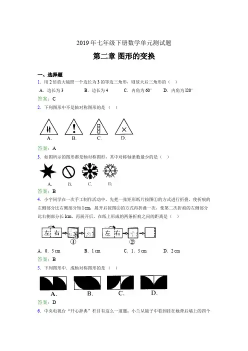 最新2019年七年级数学下册单元测试题-第二章《图形的变换》考试题(含答案)