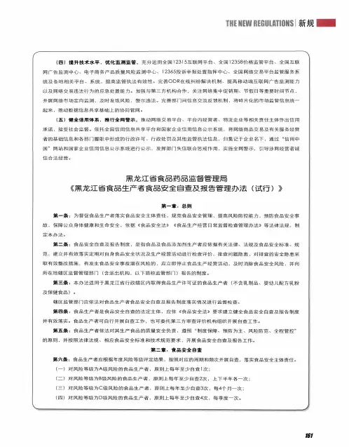 黑龙江省食品药品监督管理局《黑龙江省食品生产者食品安全自查及报告管理办法(试行)》