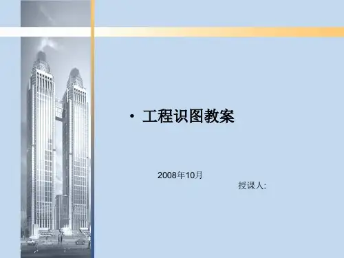 工程识图教案