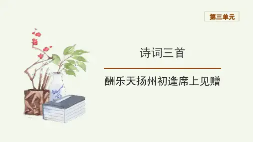 《酬乐天扬州初逢席上见赠》PPT优质课件