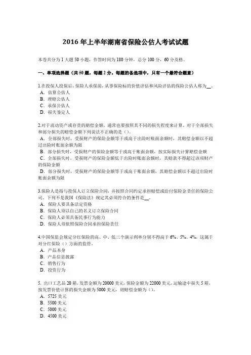 2016年上半年湖南省保险公估人考试试题