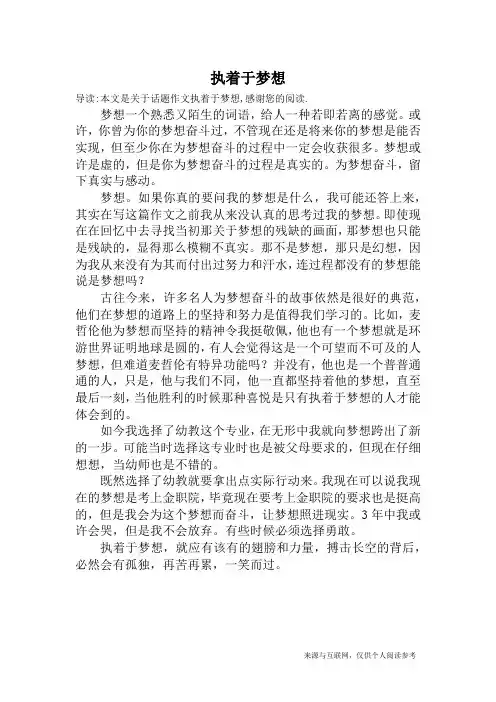 执着于梦想_话题作文