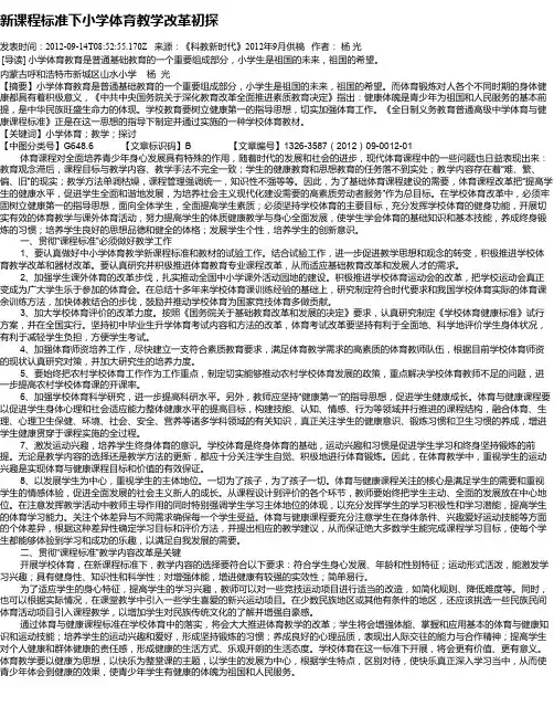 新课程标准下小学体育教学改革初探