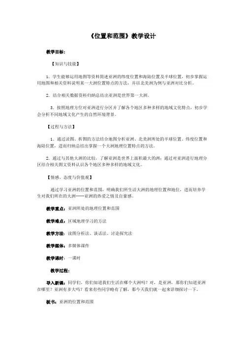 人教版初中地理七年级下册第六章 我们生活的大洲――亚洲第一节 位置和范围教案(10)