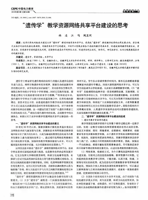 “遗传学”教学资源网络共享平台建设的思考