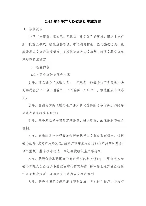 安全生产大检查活动实施方案
