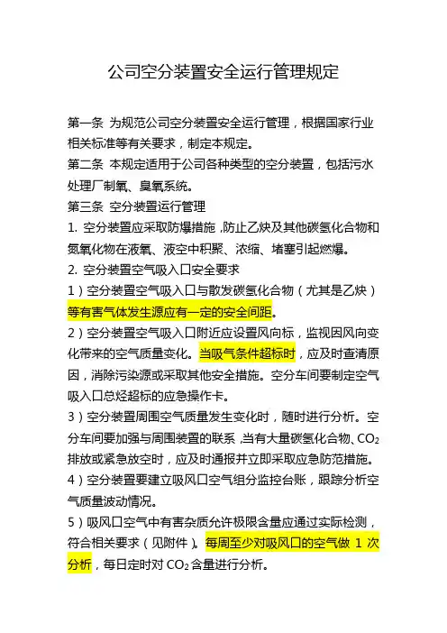 空分装置安全管理规定