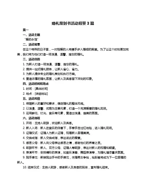 婚礼策划书活动背景3篇