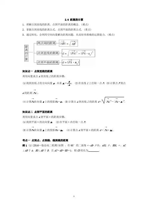 北师大版高中数学选修2-1教案：2.6 距离的计算