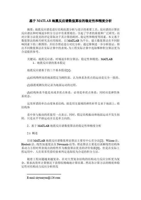 基于MATLAB地震反应谱数值算法的稳定性和精度分析