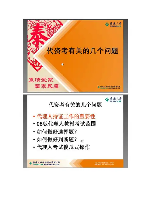 泰康人寿保险公司保险代理人资格考试培训模板课件资料