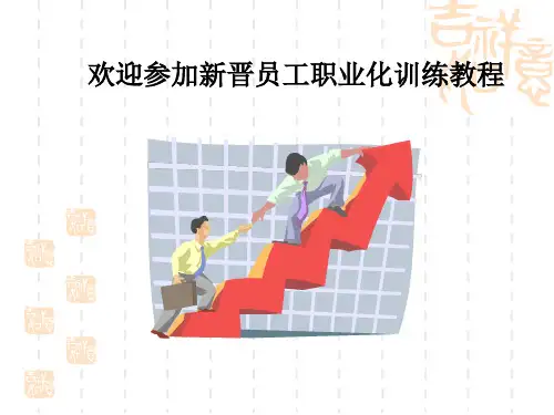 企业新晋员工职业化训练教材.pptx