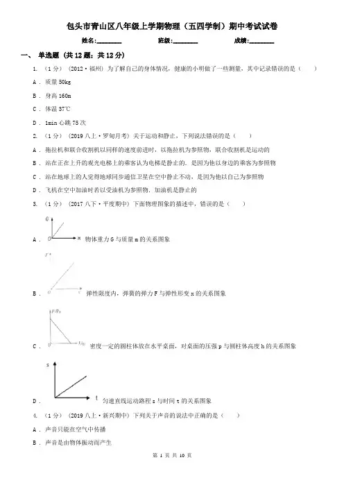 包头市青山区八年级上学期物理(五四学制)期中考试试卷