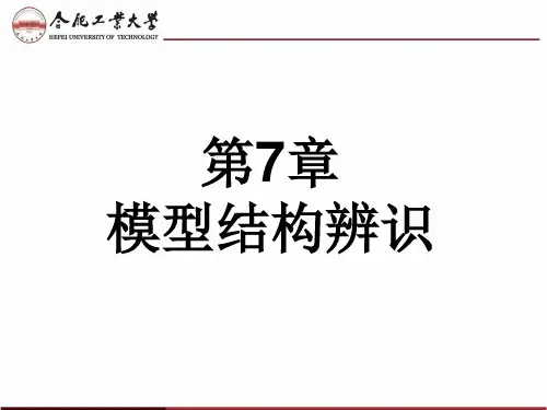 系统辨识模型结构辨识