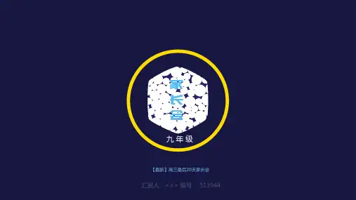 【最新】高三最后20天家长会