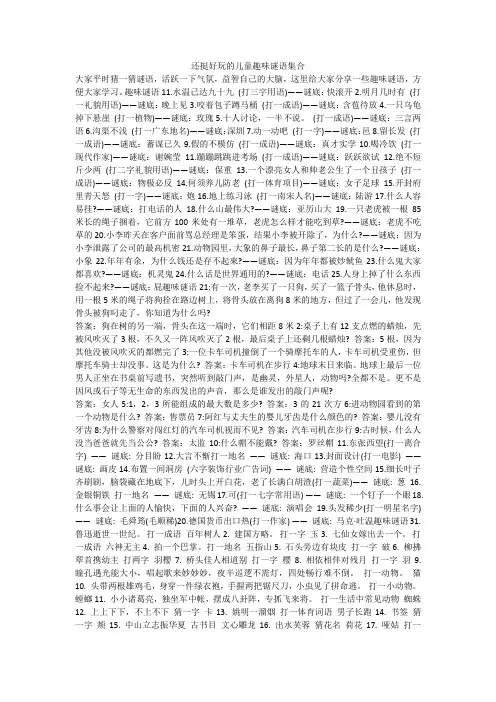 还挺好玩的儿童趣味谜语集合 