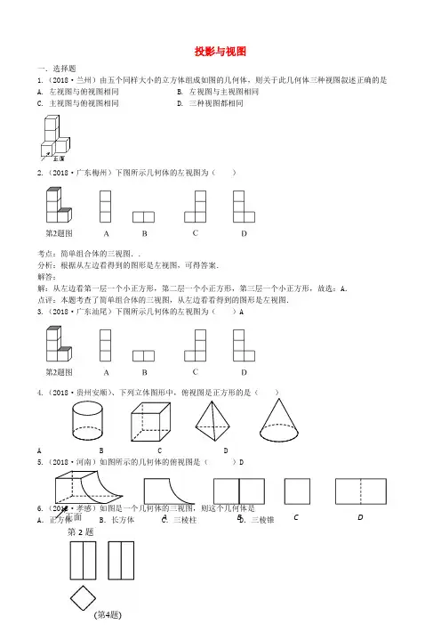2018年中考数学试题分类汇编：投影与视图(含答案解析,精美排版)