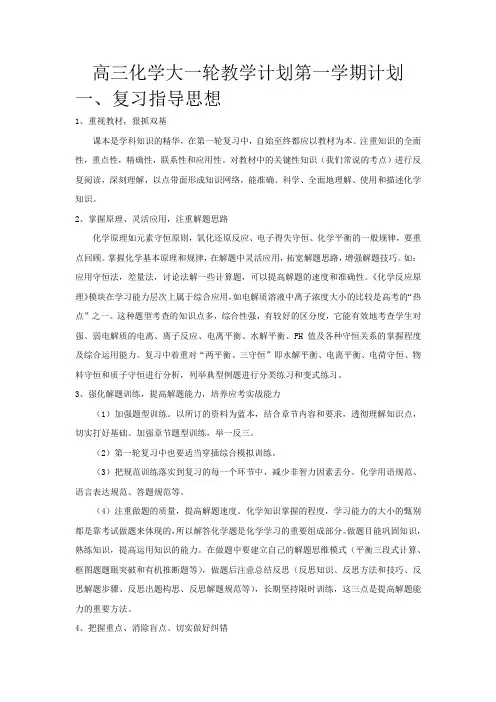 高三化学第一学期教学计划