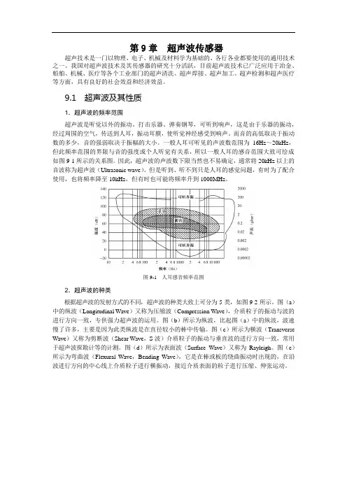 传感器与检测技术讲义第9章超声波传感器