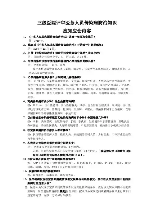 三级医院评审传染病知识应知应会