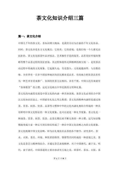 茶文化知识介绍三篇