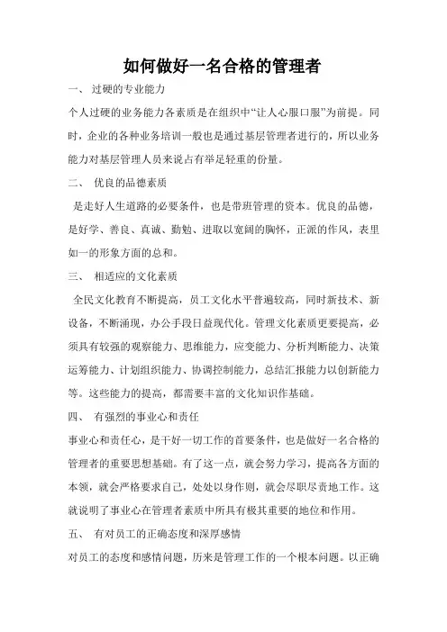 如何做好一名合格的管理者