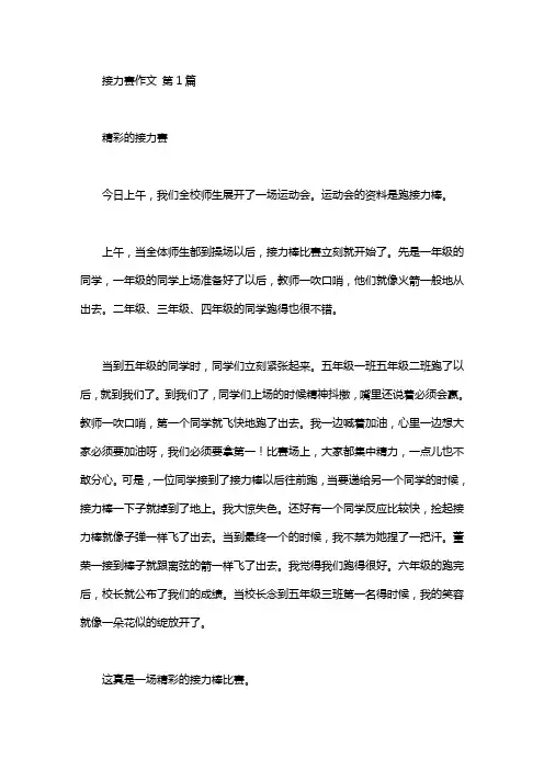 接力赛作文(25篇汇总)