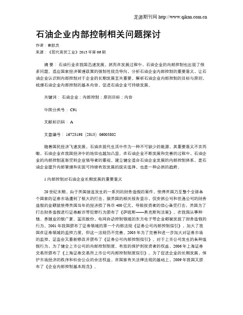 石油企业内部控制相关问题探讨