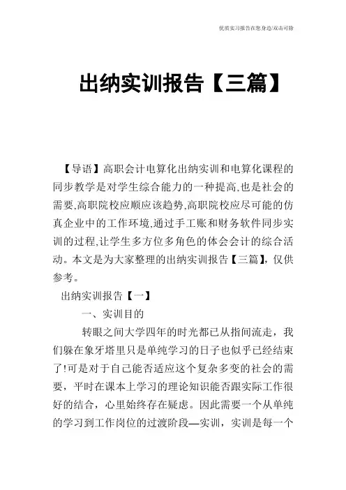出纳实训报告【三篇】