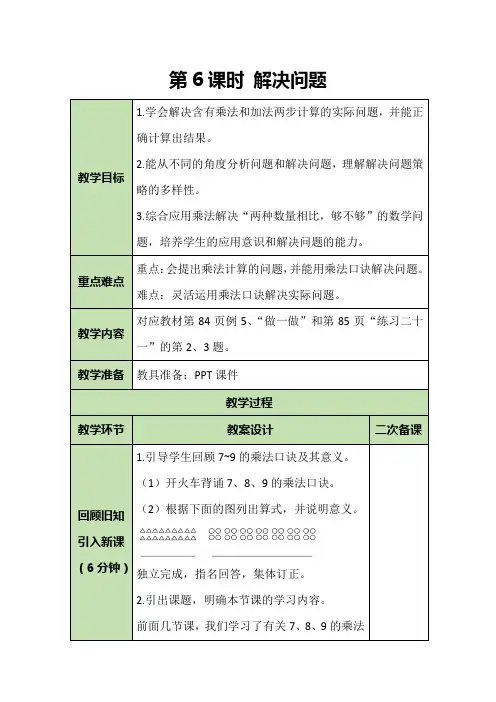二年级上册数学教案-6.6 表内乘法(二)解决问题-人教版
