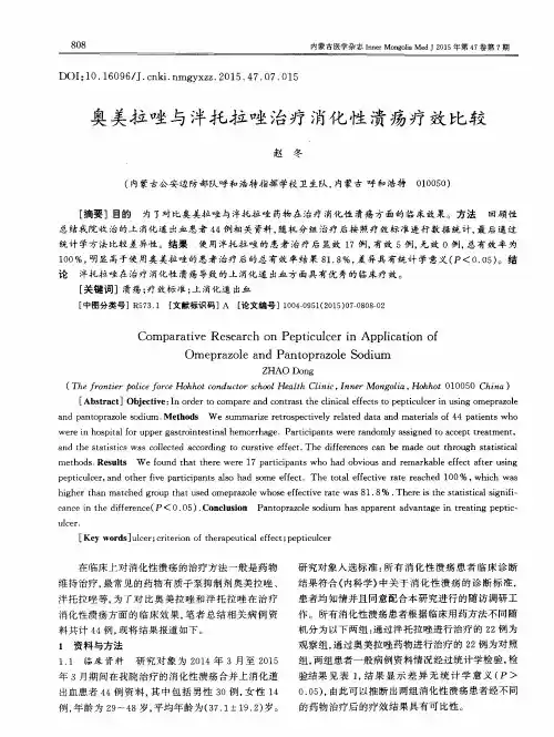 奥美拉唑与泮托拉唑治疗消化性溃疡疗效比较