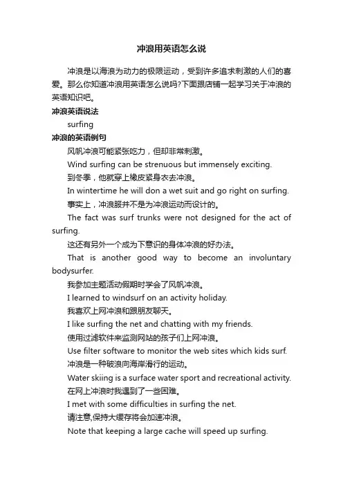 冲浪用英语怎么说