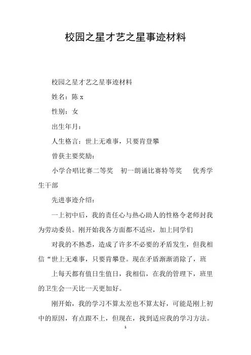 校园之星才艺之星事迹材料