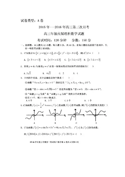 【全国百强校】河北省冀州中学2016届高三上学期第二次月考数学(理)试题(A卷,扫描版)
