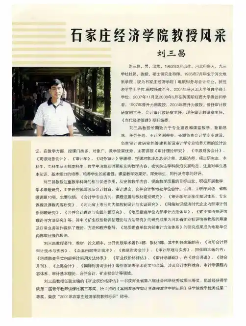 石家庄经济学院教授风采刘三昌