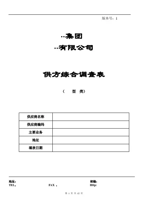 供方综合调查表-范本