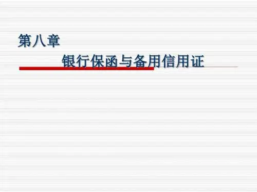 第八章银行保函与备用信用证-PPT课件