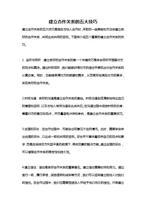 建立合作关系的五大技巧