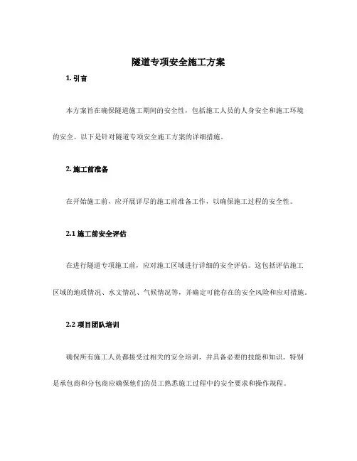 隧道专项安全施工方案