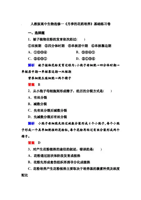 人教版高中生物选修一《月季的花药培养》基础练习卷【含答案】