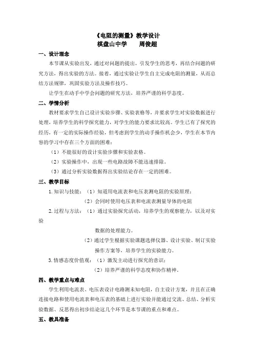 物理人教版九年级全册电阻的测量教学设计