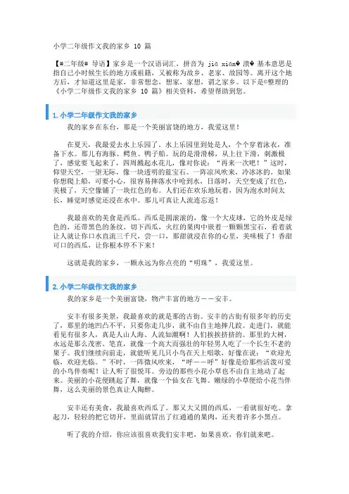 小学二年级作文我的家乡10篇