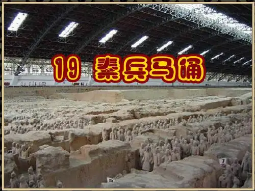 19.秦兵马俑ppt优秀课件