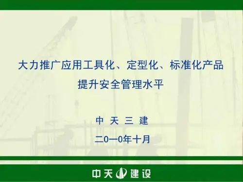 中天三建-工具化、定型化、标准化产品的推广和应用.ppt