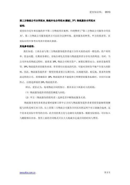 第三方物流公司合同范本_物流外包合同范本(模板)_3PL物流服务合同范本