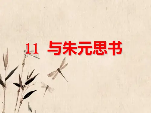 与朱元思书课件部编版八年级上册2020语文