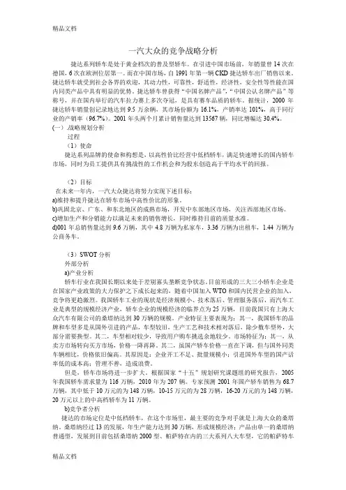 一汽大众的竞争战略分析学习资料
