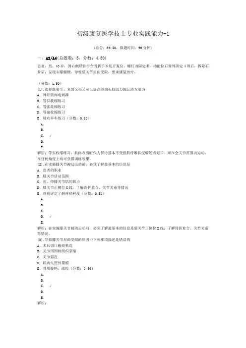 初级康复医学技士专业实践能力-1