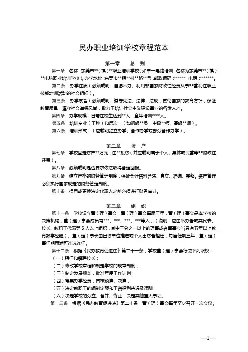民办职业培训学校章程范本