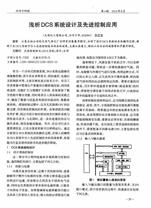浅析DCS系统设计及先进控制应用